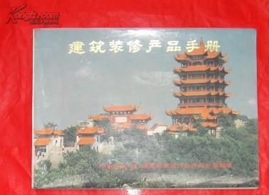 凝固的时代印记 一部1985年建筑装修产品手册中的装潢美学