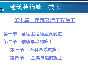 建筑幕墙工程施工技术交底课件免费下载 - 装修培训